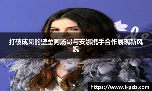 壹号国际打破成见的壁垒阿汤哥与安娜携手合作展现新风貌