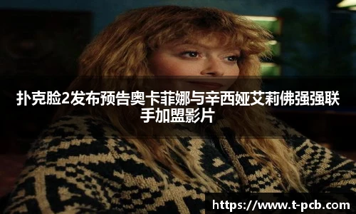 壹号国际扑克脸2发布预告奥卡菲娜与辛西娅艾莉佛强强联手加盟影片