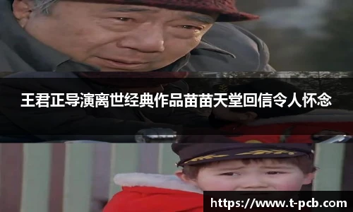 壹号国际王君正导演离世经典作品苗苗天堂回信令人怀念