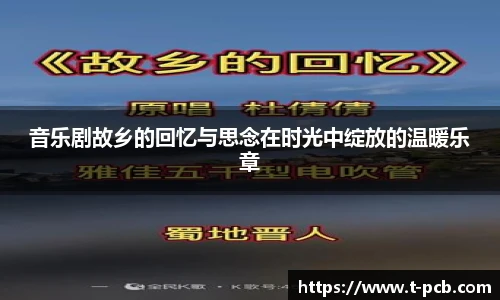 壹号国际音乐剧故乡的回忆与思念在时光中绽放的温暖乐章