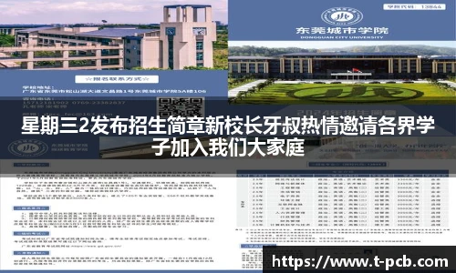壹号国际星期三2发布招生简章新校长牙叔热情邀请各界学子加入我们大家庭