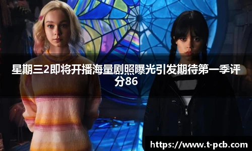 壹号国际星期三2即将开播海量剧照曝光引发期待第一季评分86