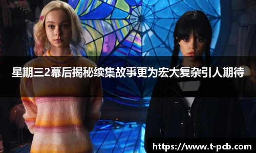 壹号国际星期三2幕后揭秘续集故事更为宏大复杂引人期待